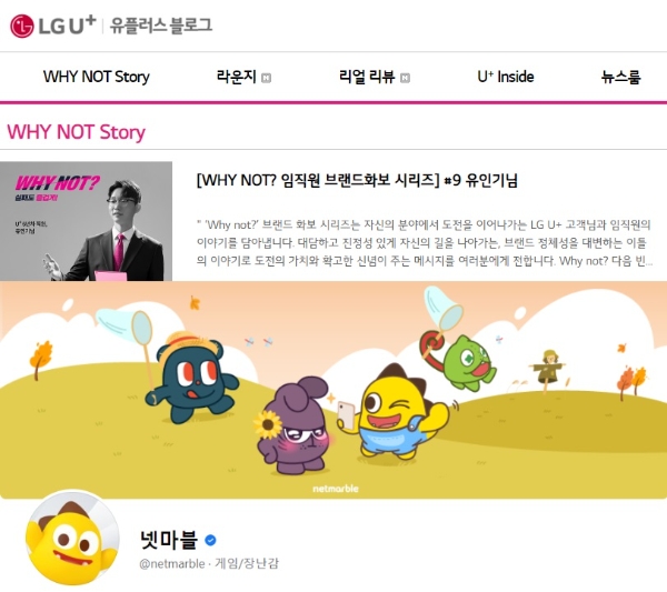 LG유플러스 공식 블로그(위)와 넷마블 공식 페이스북. 사진=각사