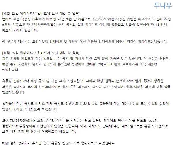 두나무가 12월 2일 공개한 성명문 중 위메이드의 메일에 대해 명시한 부분을 캡처한 것. 사진=두나무