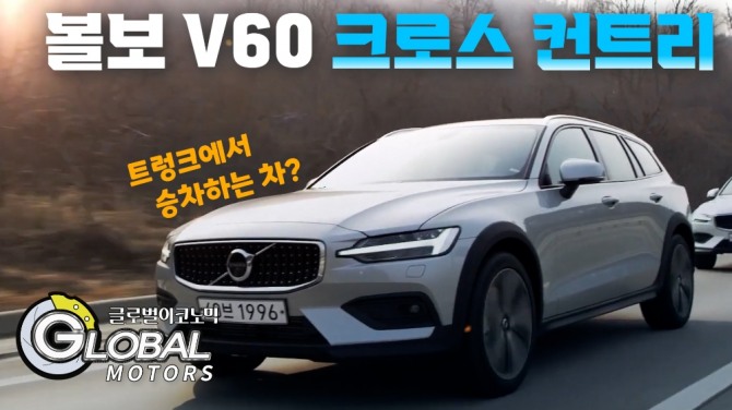 볼보 V60 CC를 타봤다. 