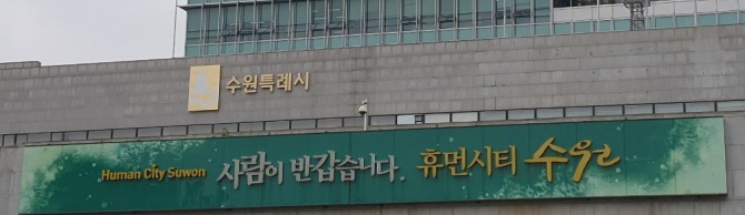 수원특례시청사 전경