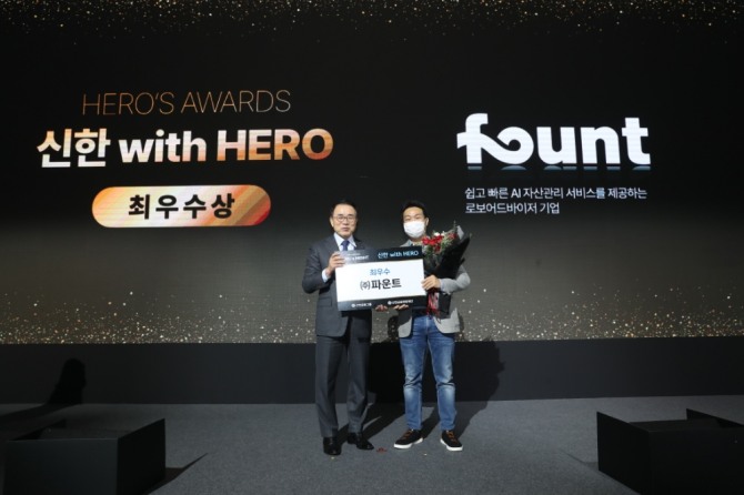 로보어드바이저 전문기업 파운트가 신한금융그룹과 협업해 성과를 창출하면서 '신한 스퀘어브릿지 히어로즈 나잇(HERO's NIGHT)'에서 HERO's AWARDS 최우수상을 수상했다. 사진=파운트