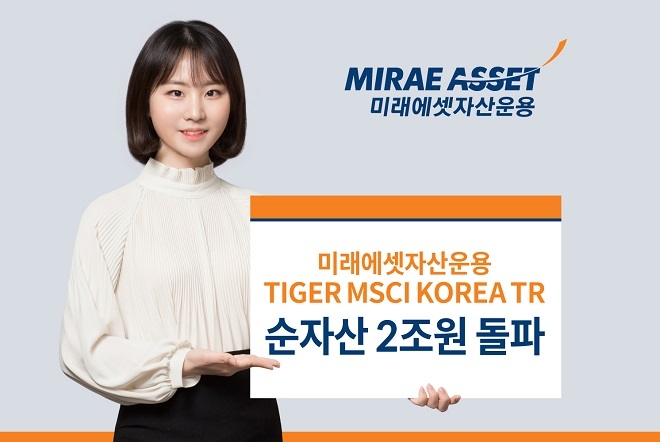 ‘TIGER MSCI KOREA TR ETF’ 순자산이 2조원을 넘겼다. 사진=미래에셋자산운용