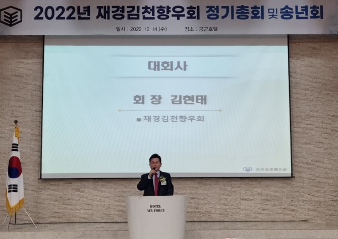 재경김천 향우회 김현태 회장은  2022년 끝마무리가 서로서로에게 말 한마디 상처보다 용기와 힘을 줄 수 있는 따뜻한 말을 하자 오늘은 생활 속에서의 무거운 짐을 모두 내려놓고 고향의 정을 나누는 즐거운 시간이 되길 바란다. 2023년에도 더욱더 건강하며 꿈과 희망을 가지자고 했다  (사진=유영재 기자)