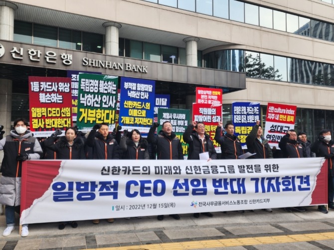전국사무금융서비스노동조합 신한카드지부는 15일 오전 11시 서울시 중구에 있는 신한금융그룹 본사 앞에서 일방적 CEO 선임에 반대하는 기자회견을 열었다. 사진=글로벌이코노믹