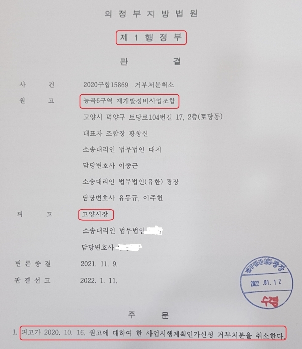 경기도 고양특례시는 능곡6구역 재개발정비사업조합과 벌인 ‘사업시행계획인가신청 거부처분취소’ 행정소송에서 “거부처분을 취소하라”는 패소 판결을 받았다. 고양시는 지난해에도 능곡2구역 및 능곡5구역 주택재개발정비사업조합이 제기한 같은 내용의 행정소송에서도 잇따라 패소했다.
