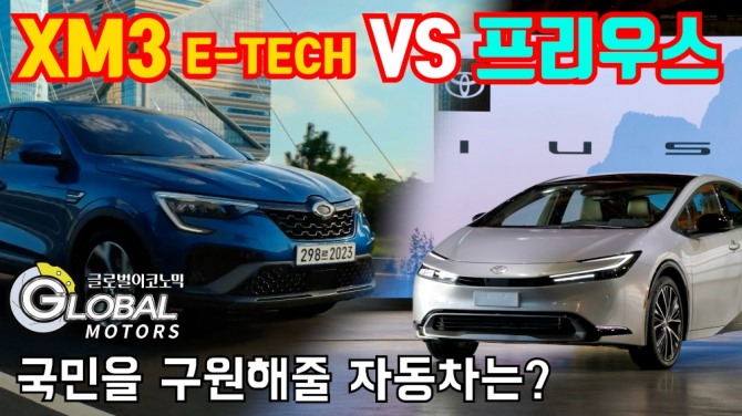 xm3 하이브리드 vs. 토요타 프리우스