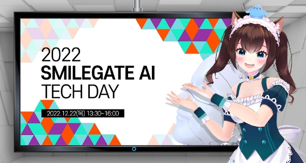 스마일게이트AI센터가 개최하는 '제1회 AI 테크 데이' 안내 포스터. 사진=스마일게이트