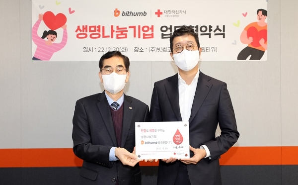 엄재용 대한적십자사 서울남부혈액원장(왼쪽)과 문선일 빗썸 서비스부문장. 사진=빗썸