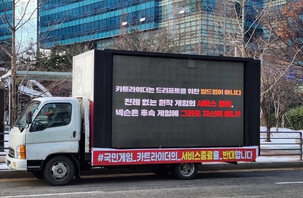 경기도 성남시 판교 넥슨 본사 앞에 이용자들이 보낸 전광판 시위 트럭이 배치됐다. 사진=연합뉴스