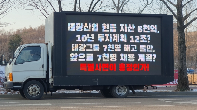 이호진 전 태광그룹 회장 사면‧복권을 반대하는 이들은 지난 23일 트럭 시위까지 진행했다. 사진=태광산업주주모임