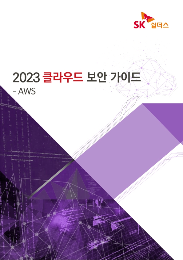 '2023 클라우드 보안 가이드' 표지. 사진=SK쉴더스