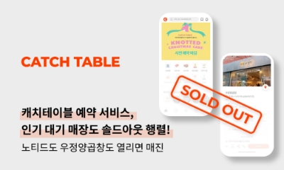 사진=캐치테이블