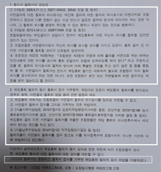 J변호사가 2017년 4월 27일 하우징헤럴드 사례를 통해 이문1구역 비대위의 철회서 거부에 대해 대법원 판례 제시한 내용. 신 전 감사의 주장과는 달리 '12월 15일 해임총회에서 조합장과 상근이사 2인에 대한 564명 해임 철회서를 비대위 측이 받지 않은것은 위법한 것으로 나타났다.