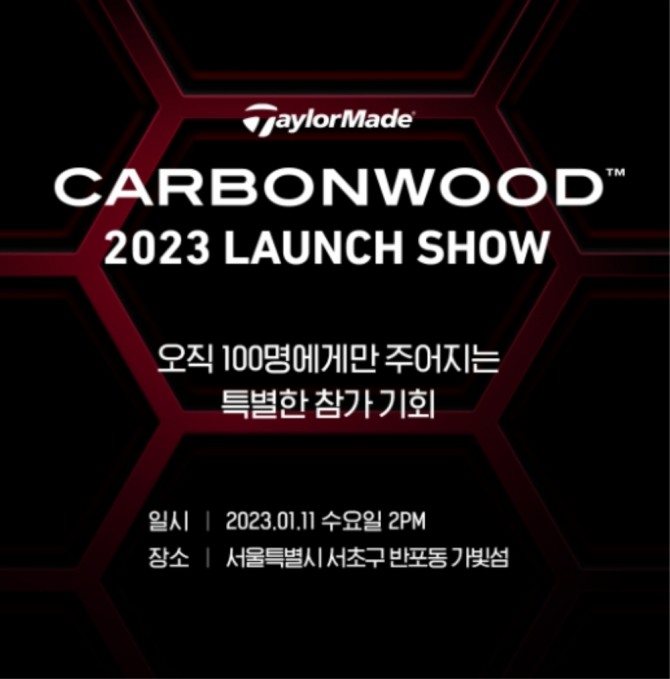 카본우드 2023 런칭쇼 초청 이벤트.