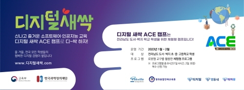 테크빌교육이 운영하는 디지털 새싹 ACE 캠프(사회적배려형) 포스터. 사진=테크빌교육.