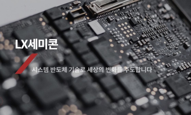 LX세미콘 회사소개. 사진=LX세미콘
