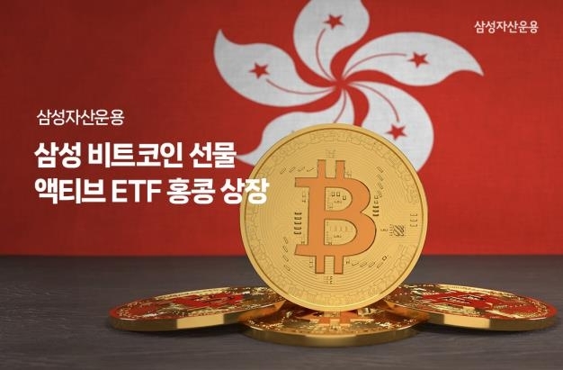 삼성자산운용이 13일 홍콩에서 비트코인선물액티브 ETF를 상장한다. 사진=삼성자산운용