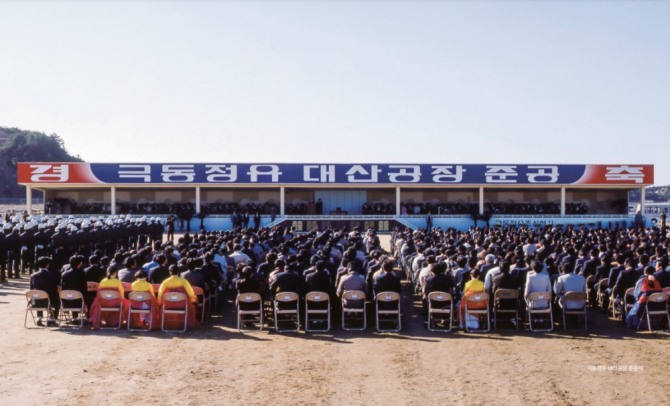 극동정유 대산공장 준공식. 사진=현대오일뱅크