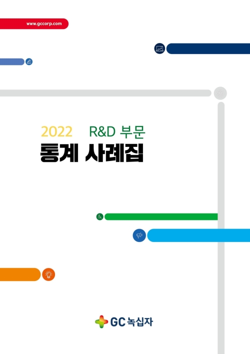 2022년 GC녹십자 R&D부문 통계 사례집 이미지(사진=GC녹십자)