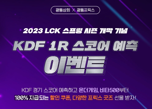 광동프릭스 스코어 예측이벤트 이미지(사진=광동제약)
