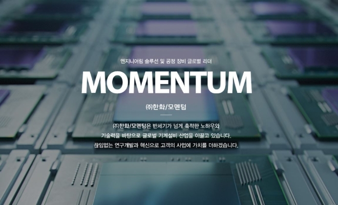 ㈜한화/모멘텀은 반도체 후공정 패키징 사업을 비롯해 LED 칩 마운터 사업 등을 통해 그룹 내에서 반도체 관련사업을 진행 중이다. 사진=㈜한화/모멘텀 홈페이지 캡처