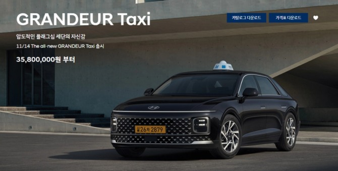 홈페이지에서 사라진 신형 그랜저 택시 모델