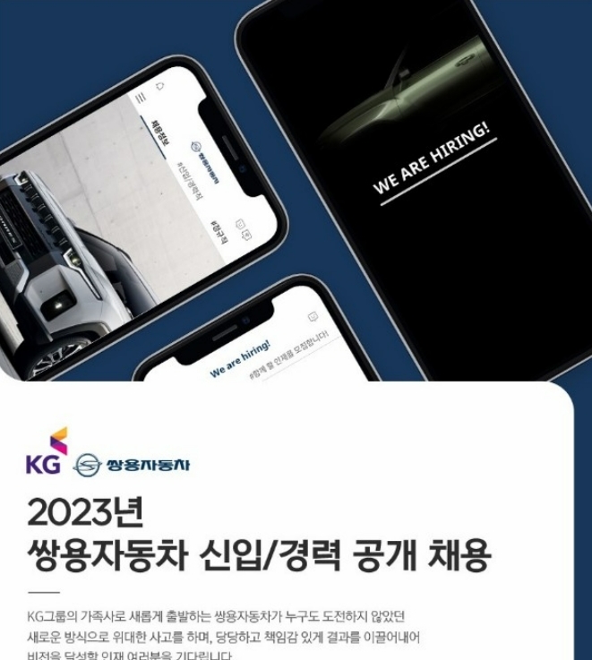 2023년 쌍용차 신입·경력 공개 채용 포스터. 사진=쌍용차 홈페이지 캡처