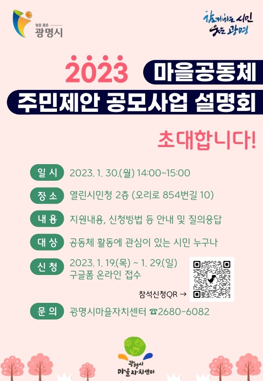 광명시는 2023년 마을공동체 활동에 관심이 있는 시민들을 대상으로 오는 30일 열린시민청 2층에서 ‘2023년 마을공동체 주민제안 공모사업 설명회’를 개최한다. 포스터=광명시