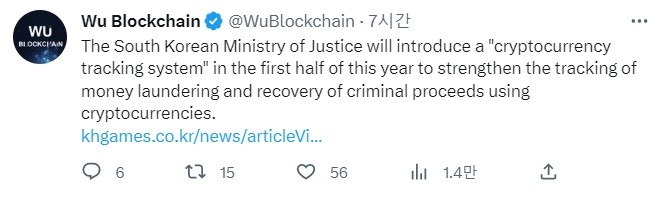 중국 기반 블록체인 분석가 우블록체인(Wu Blockchain)은 29일 한국 법무부가 암호화폐를 이용한 자금세탁 추적과 범죄수익 환수를 강화하기 위해 '암호화폐 추적시스템'을 올 상반기 도입한다고 트윗했다. 출처=우 블록체인 트위터