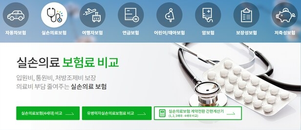 보험다모아 홈페이지의 실손의료보험 계약 전환 간편계산기 화면 캡처. 사진=손해보험협회