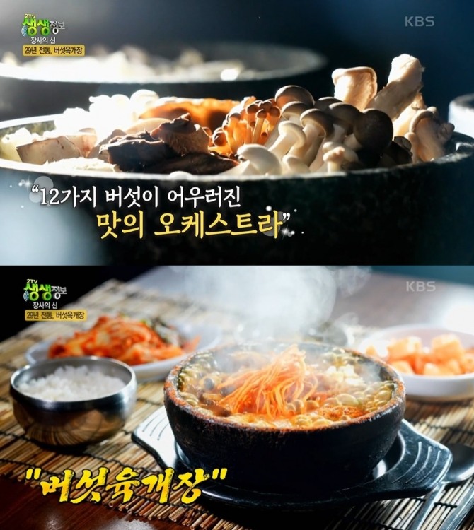 26일 오후 6시 30분에 방송되는 KBS 2TV 저녁 '생생정보' 1728회에는 장사의 신으로 버섯육개장을 소개한다. 사진=KBS 2TV 생생정보 캡처