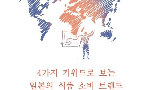 ‘4가지 키워드로 보는 일본의 식품 소비 트렌드’ 보고서 표지. 사진=KOTRA