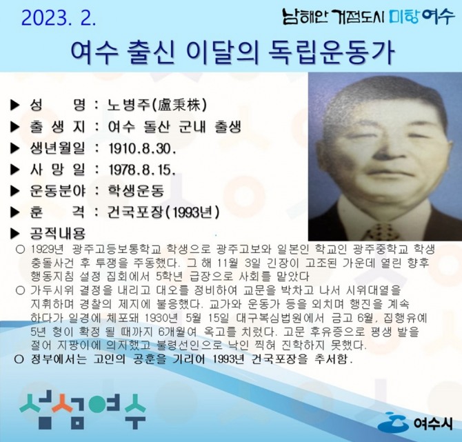 여수시(시장 정기명)가 2월 이달의 독립운동가로 여수 돌산 군내 태생 ‘노병주(盧秉株) 선생’을 선정하고 홍보에 나섰다. / 전남 여수시=제공