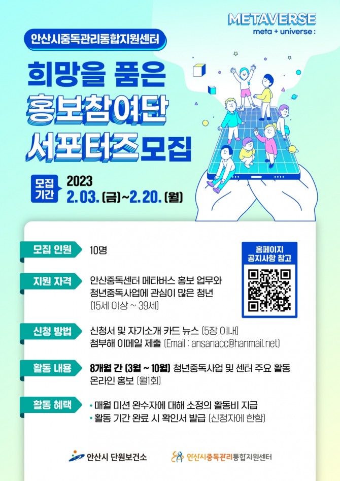 안산시 중독관리통합지원센터는 이달 20일까지 중독사업 홍보를 위해 ‘희망을 품은 홍보참여단 서포터즈’를 모집한다. 포스터=안산시