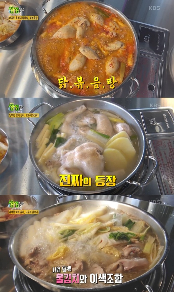 8일 오후 방송되는 KBS 2TV '생생정보' 1737회에서는 고수의 부엌으로 닭볶음탕과 닭한마리를 소개한다. 사진=KBS 2TV 저녁 생생정보 캡처