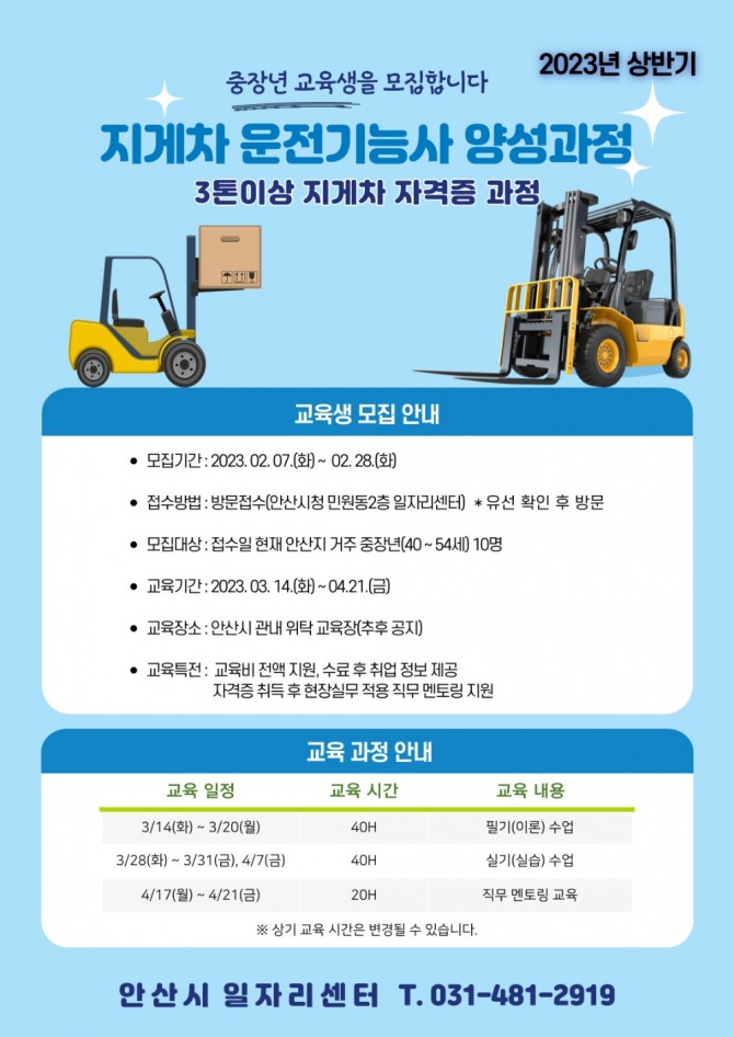 안산시는 재취업을 희망하는 40~50대 중장년층을 대상으로 3톤 이상 지게차 기능사 자격증반 교육생을 모집한다. 포스터=안산시