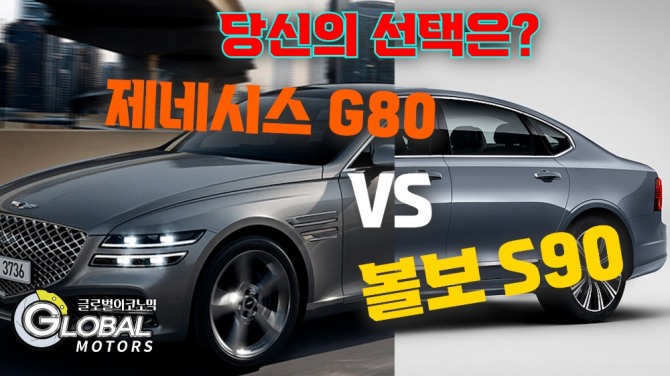 [클립 영상] 국산차 수입차 비교, 볼보 S90 VS. <b>제네시스 G80</b>