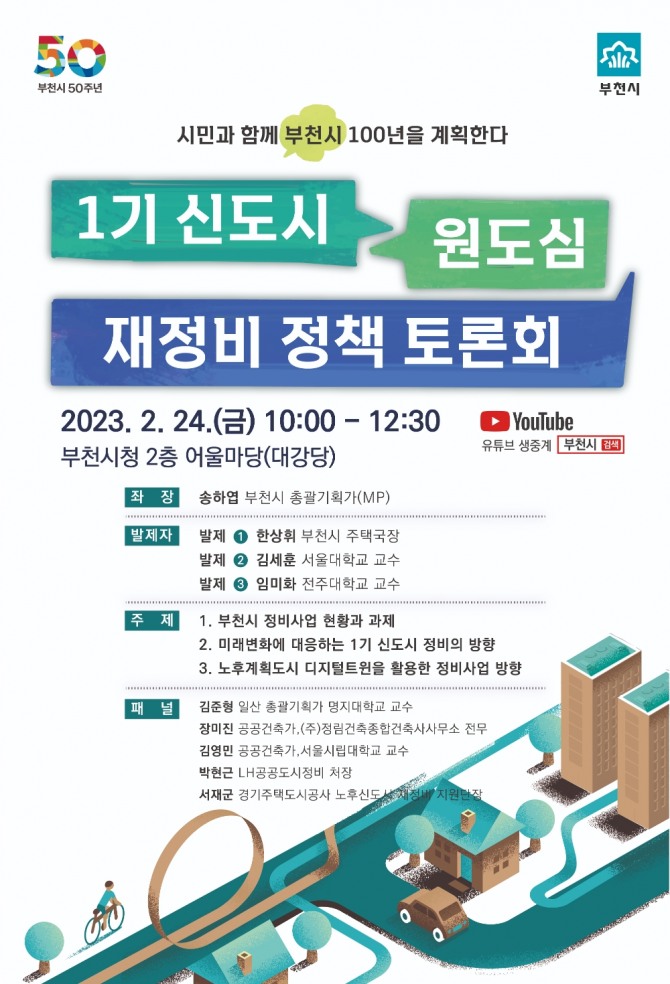 1기 신도시 원도심 재정비 정책 토론회 포스터 