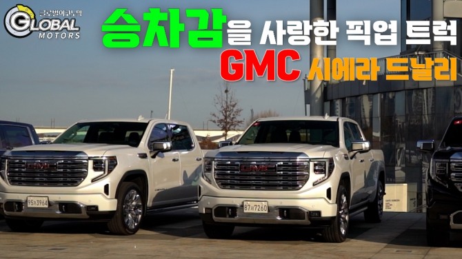 국내서 가장 큰 픽업 GMC 시에라 드날리를 타봤다