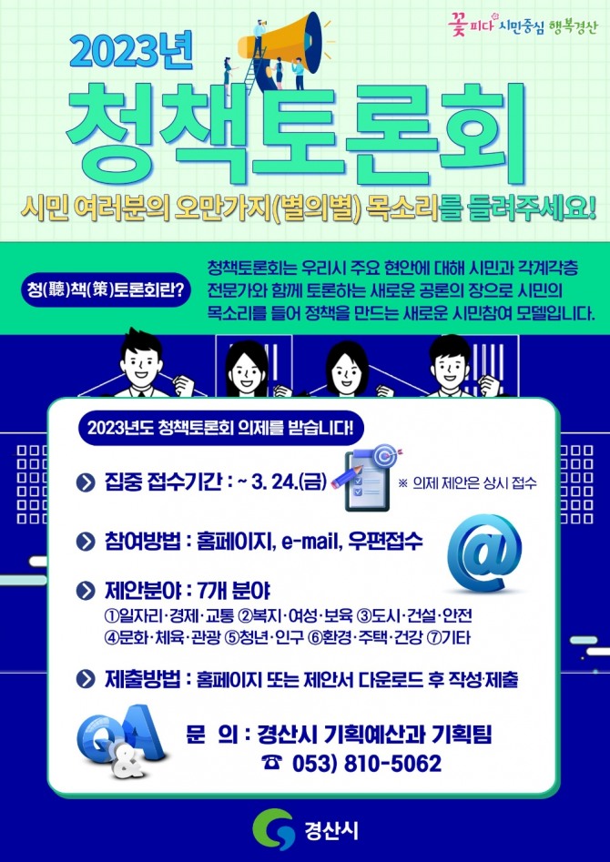 경산시, 시민 참여 청(聽)책(策)토론회 의제 접수 / 경산시