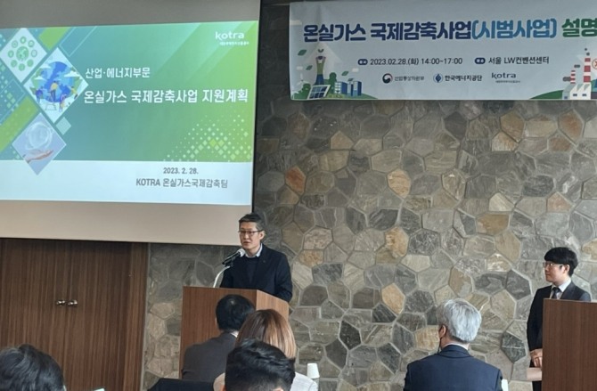 지난달 28일 서울 LW컨벤션 센터에서 열린 ‘2023년 온실가스 국제감축사업 설명회’에서 대한무역투자진흥공사 사업 담당자가 지원계획을 소개하고 있다. 사진=KOTRA