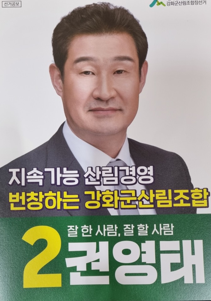 2번 권영태 후보는 조합장 재임기간동안 2021년 21억 원, 지난해는 17억 원 당기손이익과 출자금100억 원 달성 등 신용사업, 손익부문 전국1위를 차지했다.공약으로 조합원 중심의 경영혁신, 행복지수를 높이며, 신규사업 개발로 산림의 가치를 높이며, 신용사업을 더 활성화 하겠다고 했다 