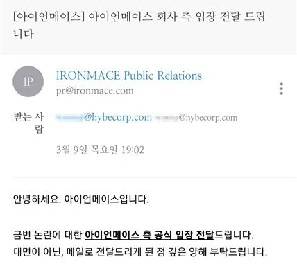 아이언메이스 측이 9일 입장문을 메일로 전달하던 과정에서 하이브 임직원을 참조자로 지정한 것으로 알려졌다. 사진=연합뉴스