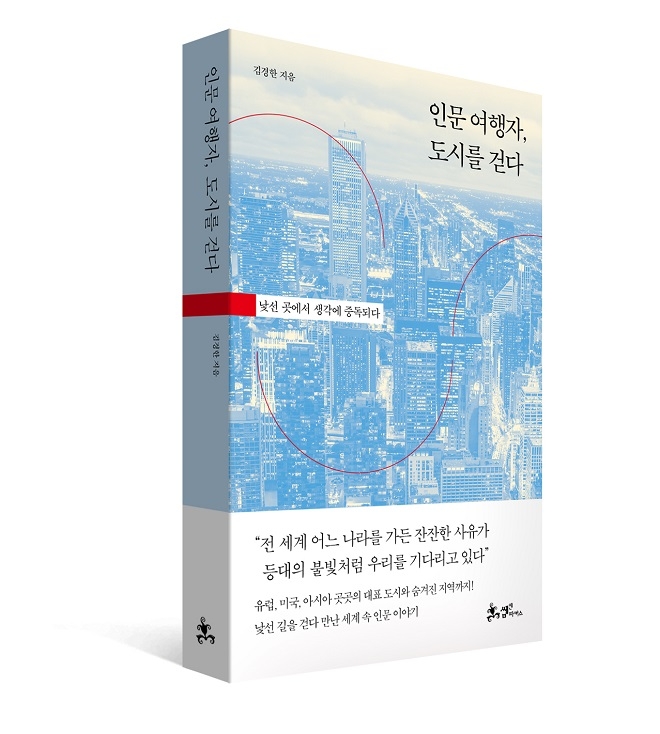 김경한의 ‘인문 여행자, 도시를 걷다’. 사진=쌤앤파커스