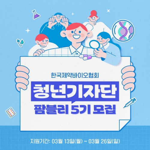 한국제약바이오협회가 청년기자단 팜블리 5기를 모집한다. 사진은 팜블리 5기 모집 포스터. 사진=한국제약바이오협회