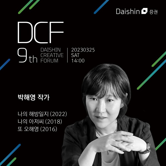 대신증권은 3월 25일(토) 오후 2시부터 서울시 중구 삼일대로에 위치한 대신파이낸스센터에서 '제9회 대신크리에이티브포럼(Daishin Creative Forum 9th)'을 개최한다고 13일 밝혔다. 사진=대신증권