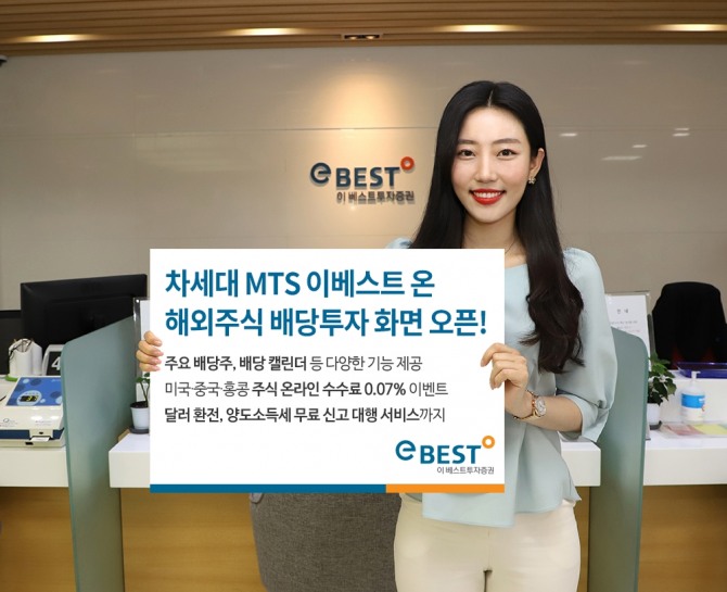 이베스트투자증권이 자사 MTS에서 해외주식 배당투자 화면을 오픈했다. 사진=이베스트투자증권