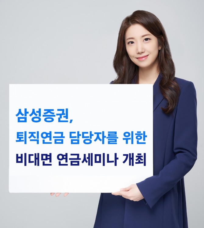 삼성증권이 비대면 연금세미나를 개최한다. 사진=삼성증권