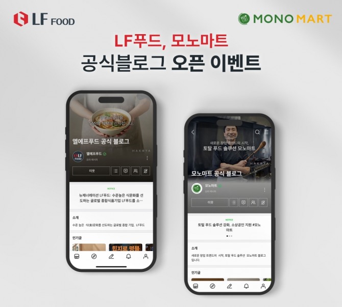 LF푸드·모노마트 공식 블로그 오픈 기념 프로모션. 사진=LF푸드.