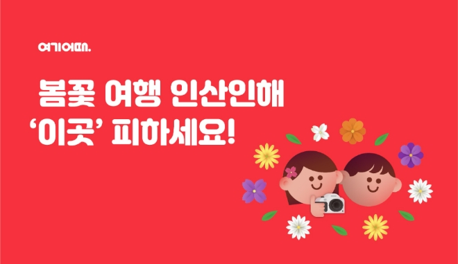 사진=여기어때